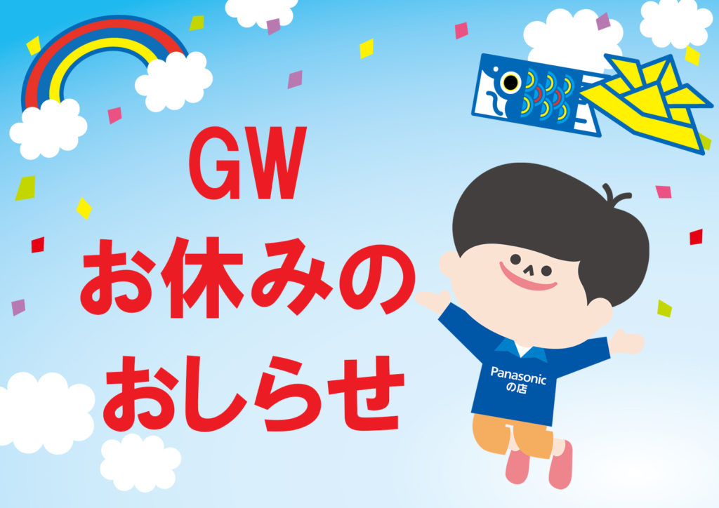 2023GWお休みのおしらせ