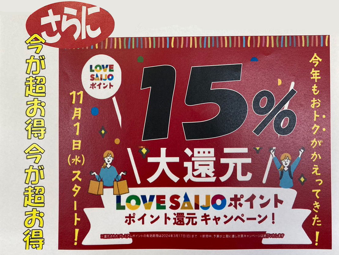 LOVESAIJOポイント