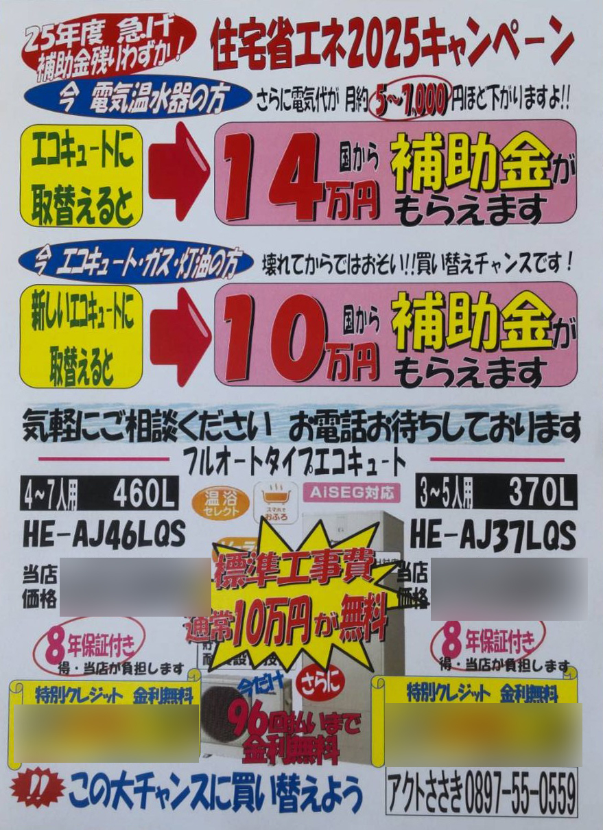 エコキュート補助金